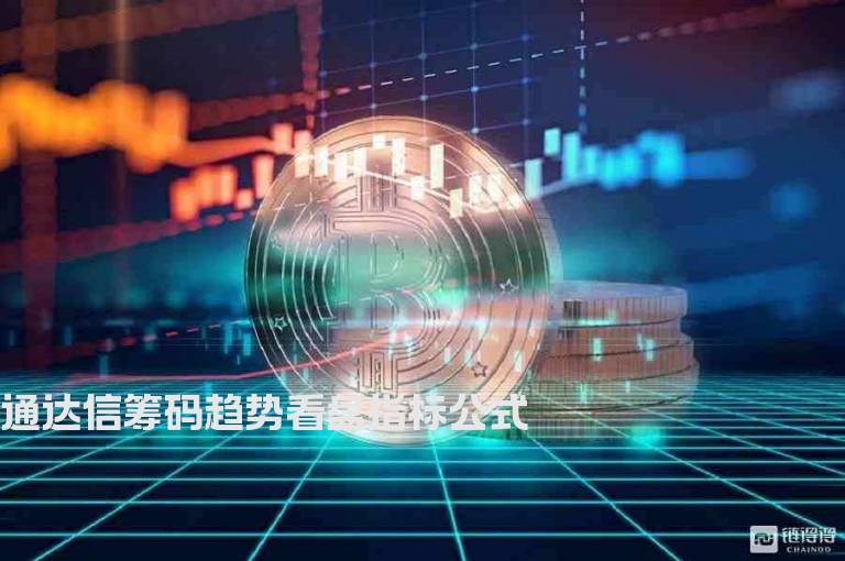 通达信筹码趋势看盘指标公式