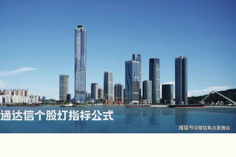 通达信个股灯指标公式