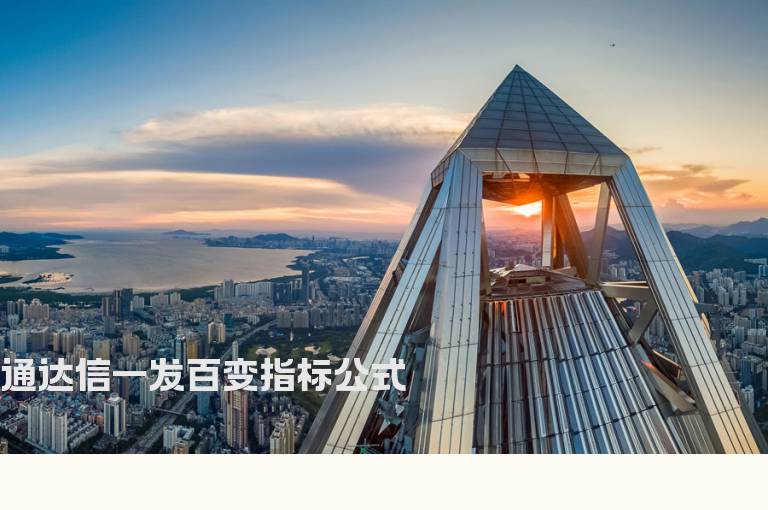 通达信一发百变指标公式