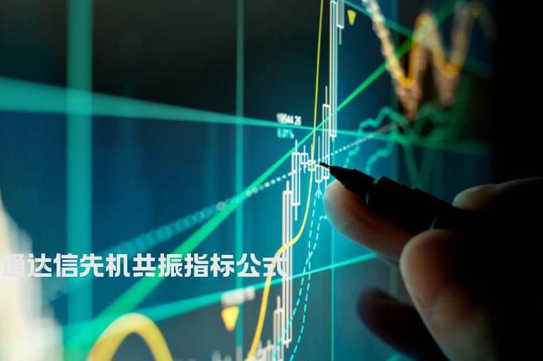 通达信先机共振指标公式
