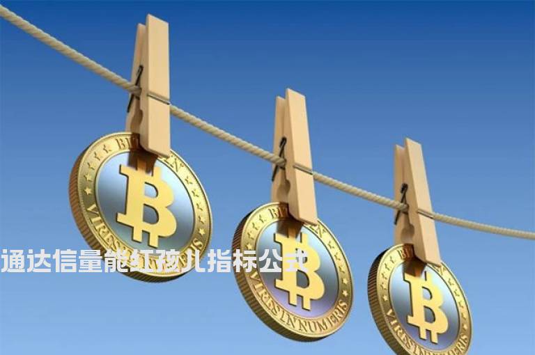 通达信量能红孩儿指标公式