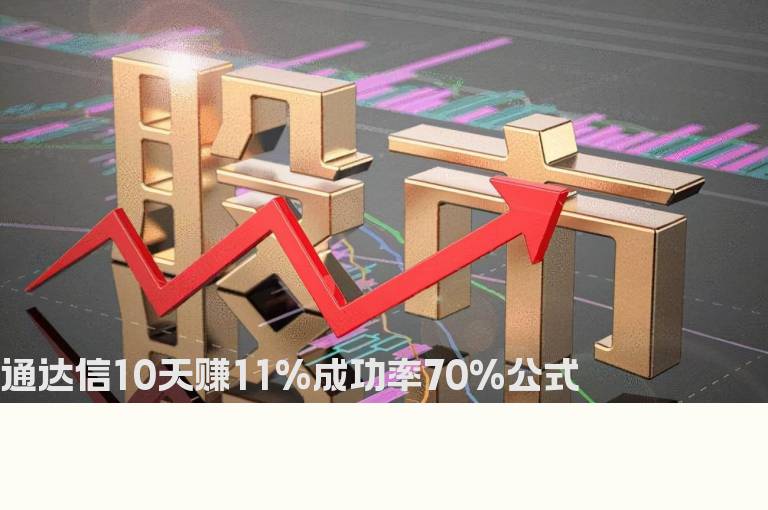通达信10天赚11%成功率70%公式