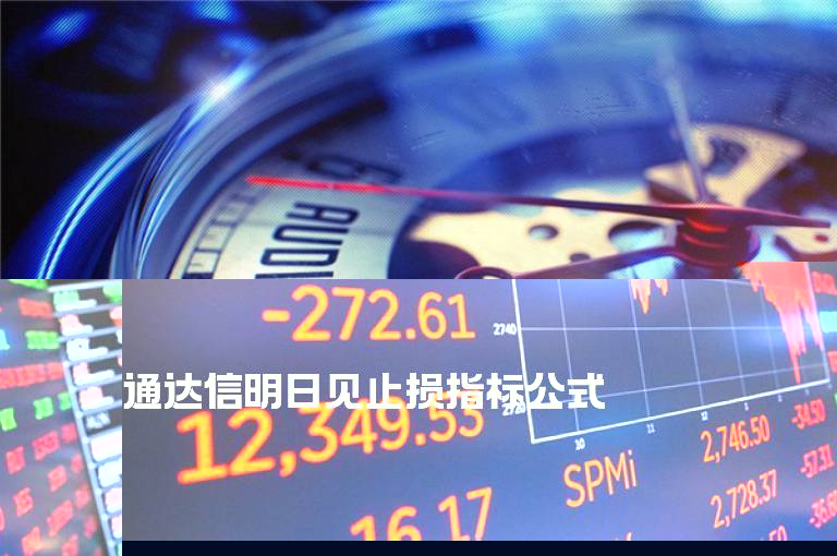 通达信明日见止损指标公式