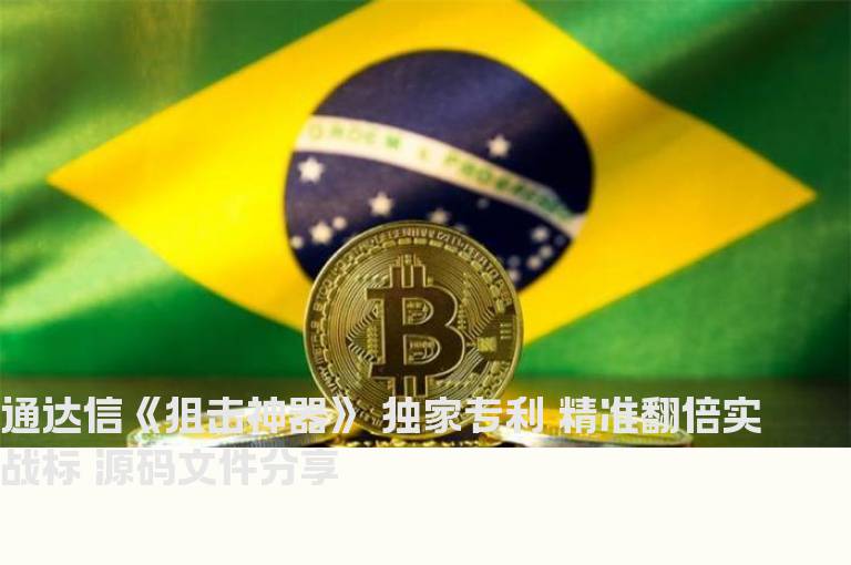 通达信《狙击神器》 独家专利 精准翻倍实战标 源码文件分享