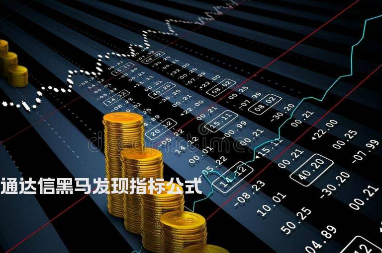 通达信黑马发现指标公式