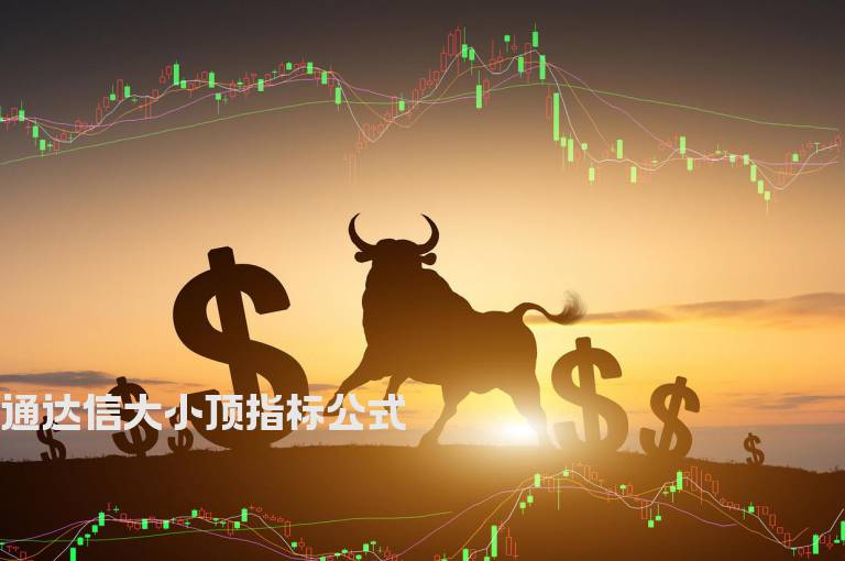 通达信大小顶指标公式