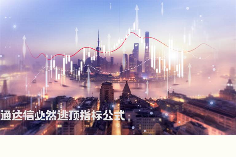 通达信必然逃顶指标公式