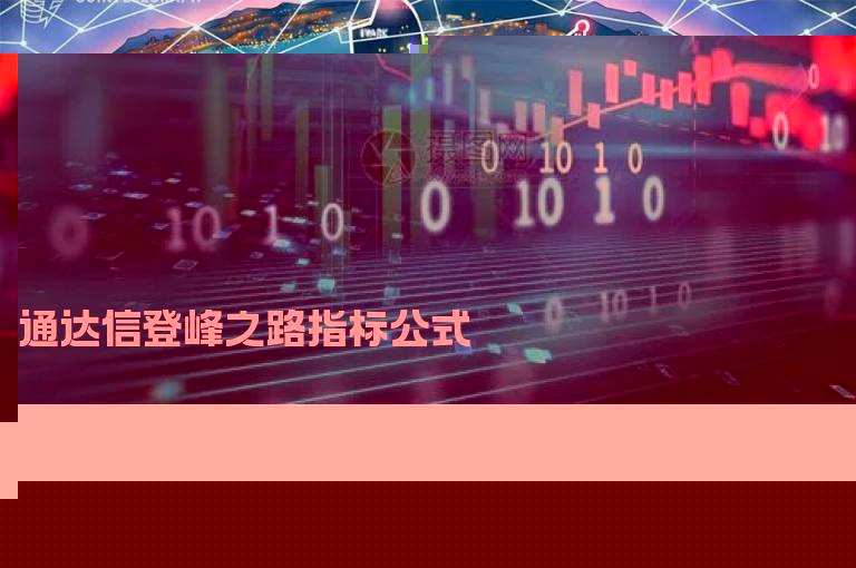 通达信登峰之路指标公式