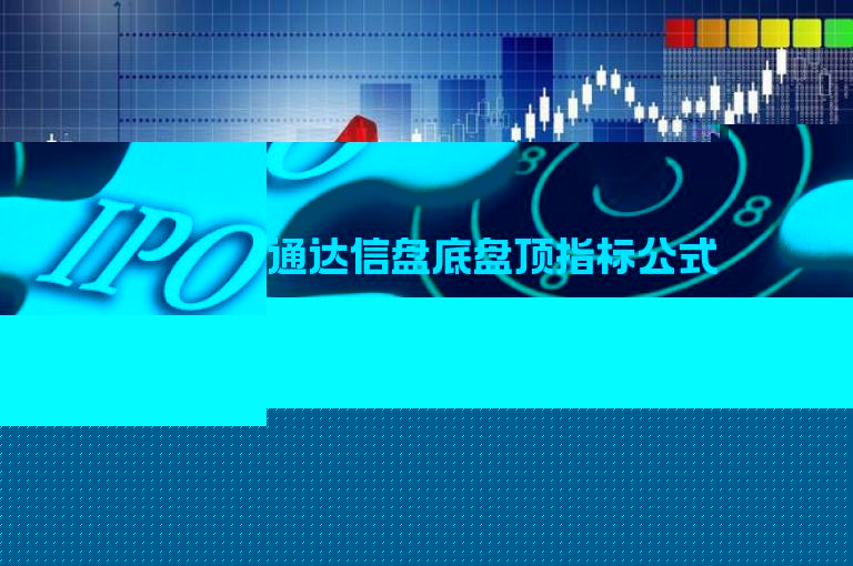 通达信盘底盘顶指标公式