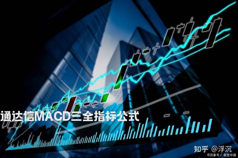通达信MACD三全指标公式