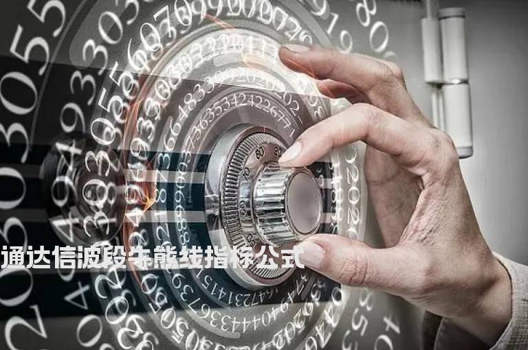 通达信波段牛熊线指标公式