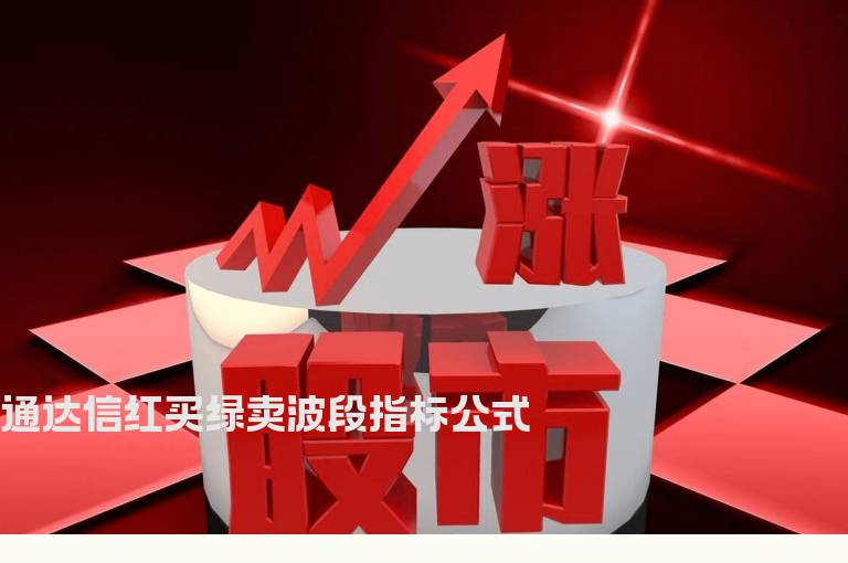 通达信红买绿卖波段指标公式