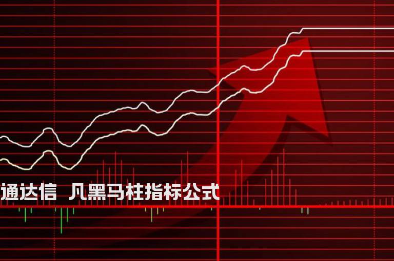 通达信呯凡黑马柱指标公式