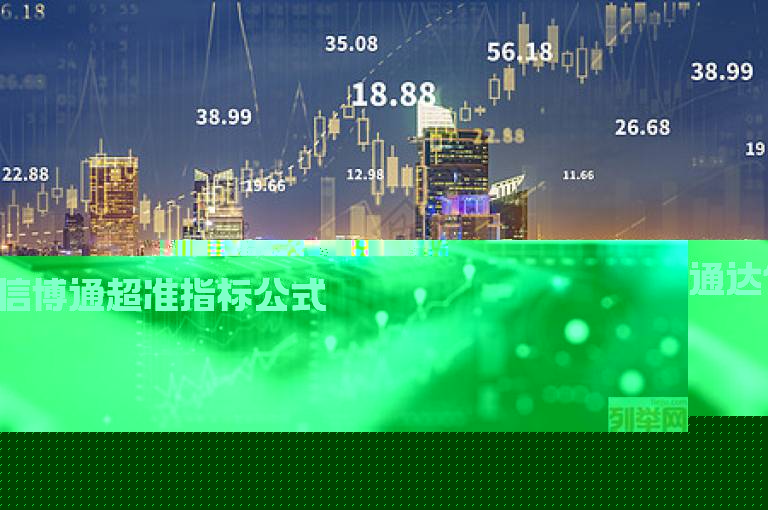 通达信博通超准指标公式