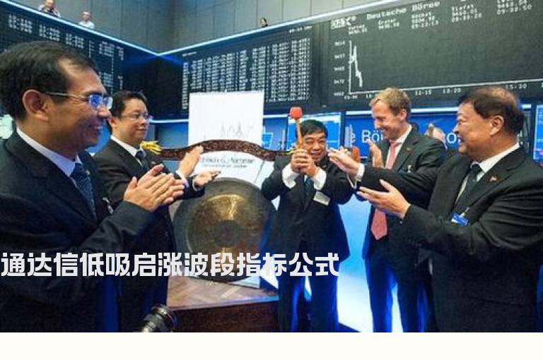 通达信低吸启涨波段指标公式