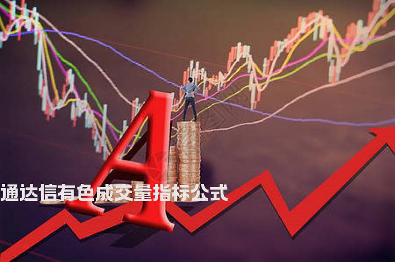 通达信有色成交量指标公式