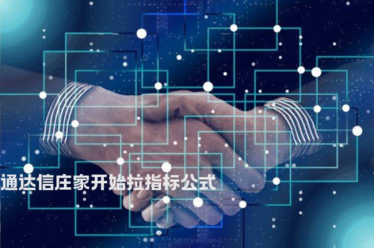 通达信庄家开始拉指标公式