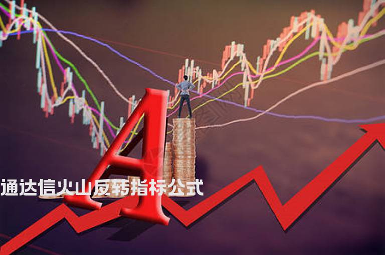 通达信火山反转指标公式