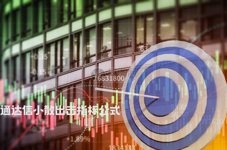 通达信小散出击指标公式