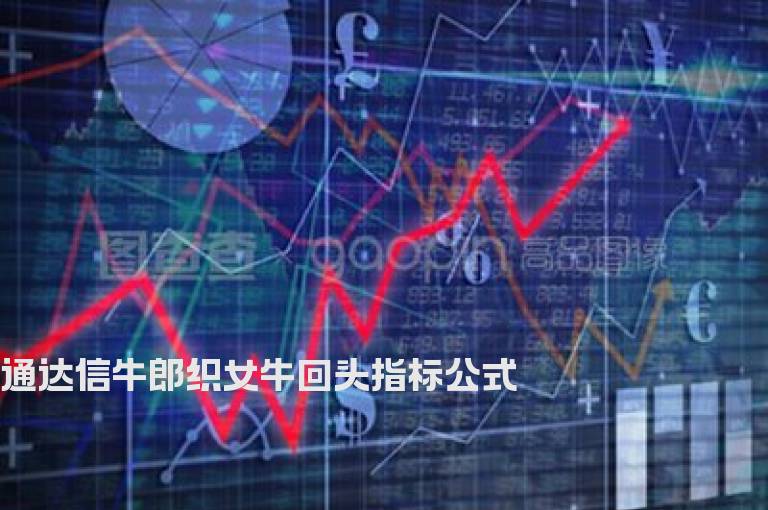 通达信牛郎织女牛回头指标公式
