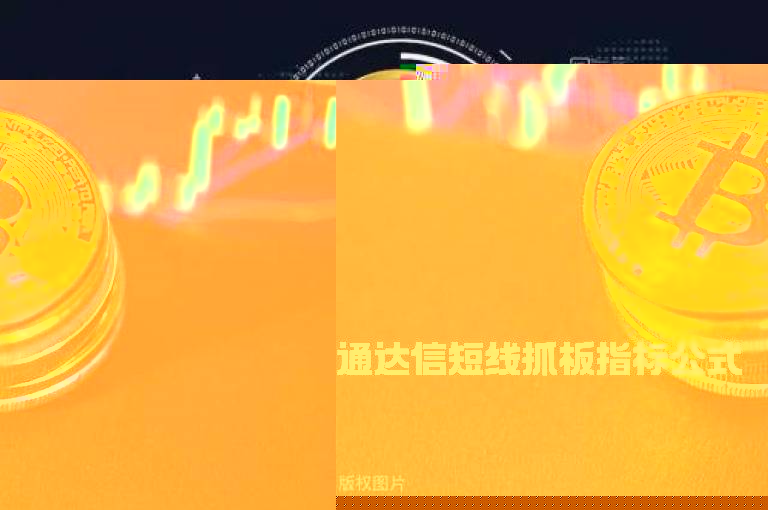 通达信短线抓板指标公式