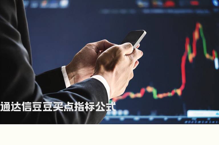 通达信豆豆买点指标公式