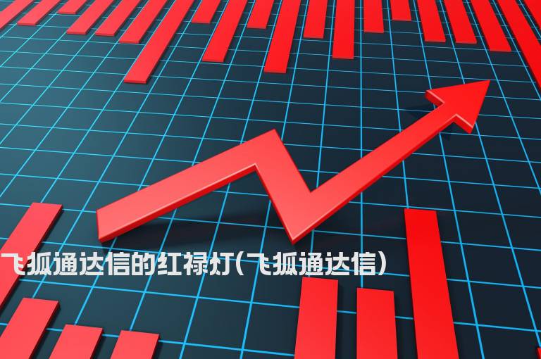 飞狐通达信的红禄灯(飞狐通达信)