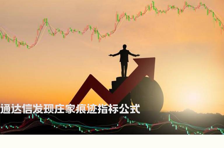 通达信发现庄家痕迹指标公式