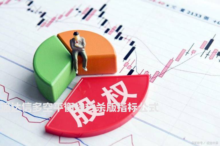 通达信多空平衡线秒杀版指标公式