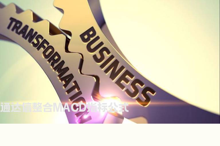 通达信整合MACD指标公式