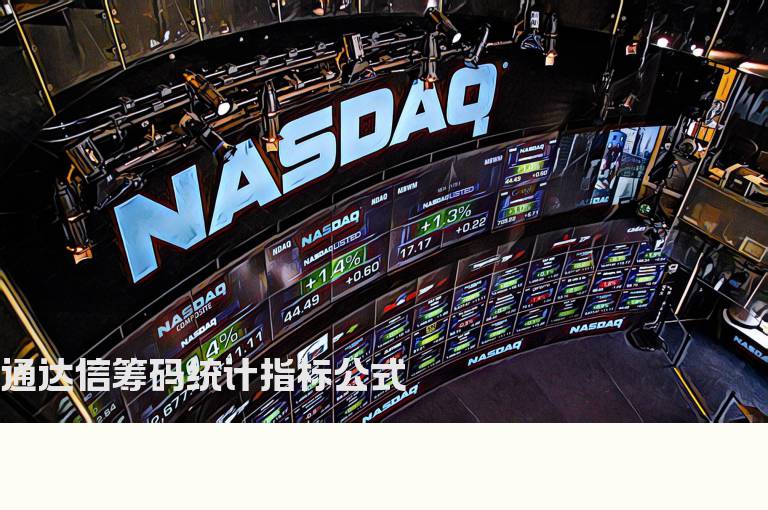 通达信筹码统计指标公式