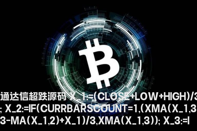 通达信超跌源码