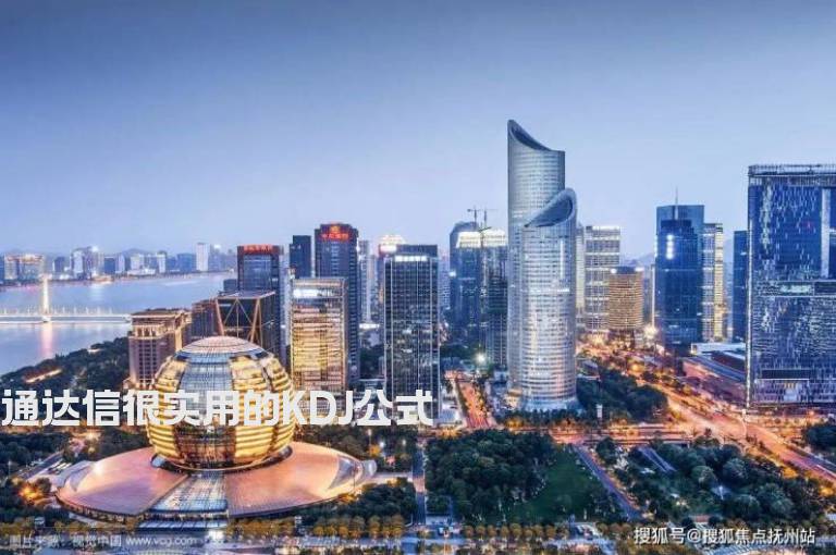 通达信很实用的KDJ公式