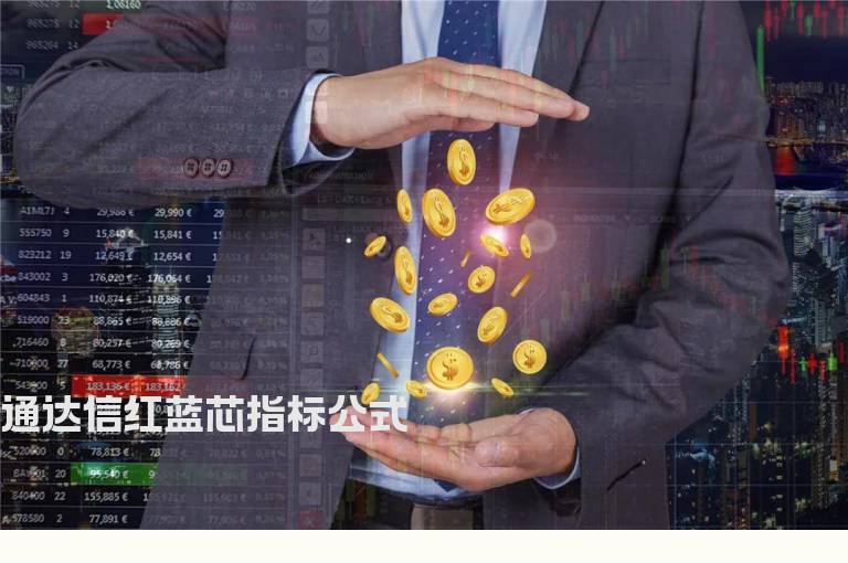 通达信红蓝芯指标公式
