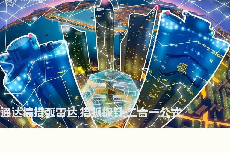 通达信猎弧雷达,猎狐探针,二合一公式