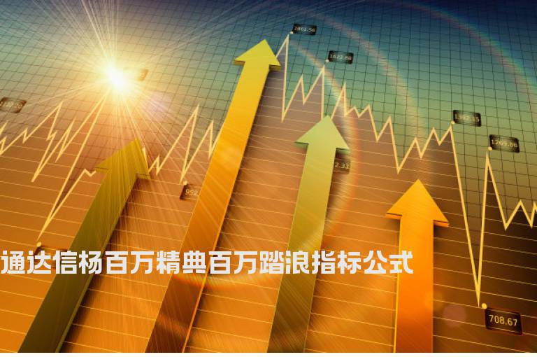 通达信杨百万精典百万踏浪指标公式