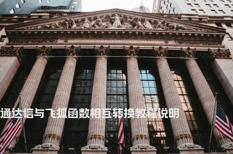 通达信与飞狐函数相互转换教程说明