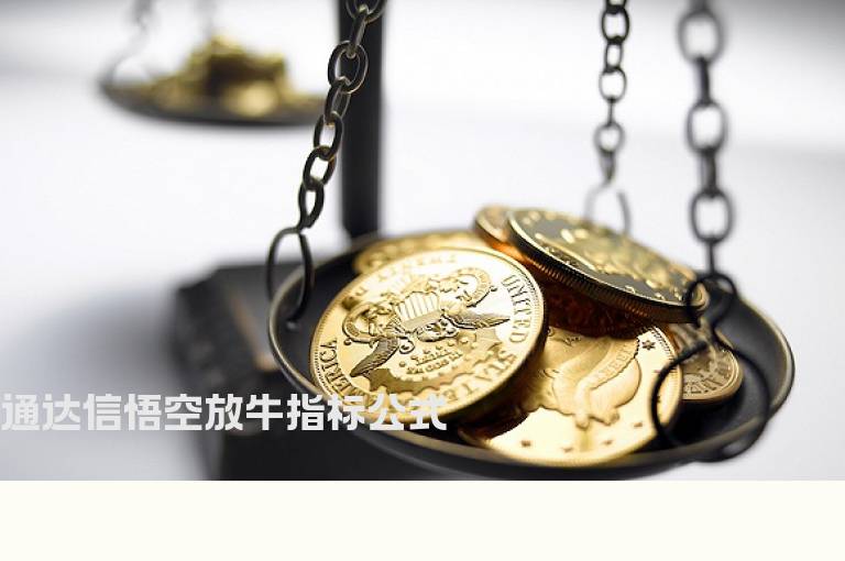 通达信悟空放牛指标公式