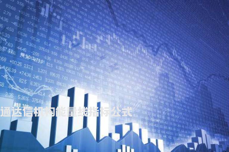 通达信机构能量线指标公式