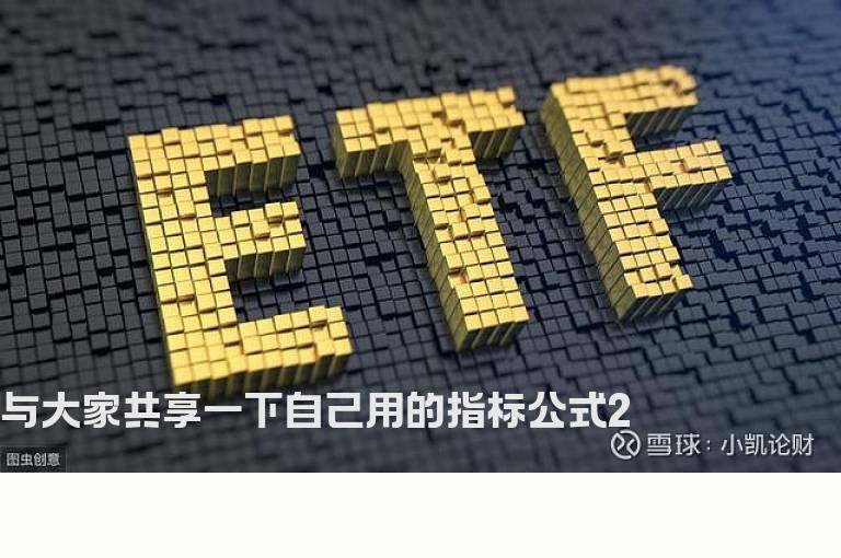 与大家共享一下自己用的指标公式2