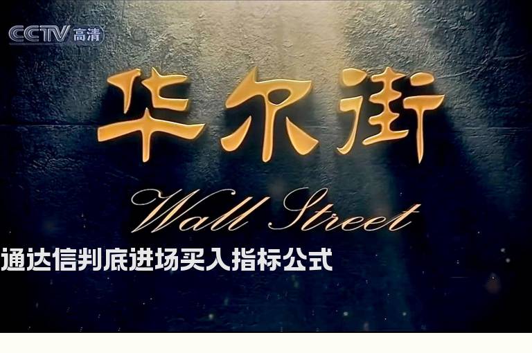 通达信判底进场买入指标公式