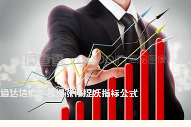 通达信疯牛起爆涨停捉妖指标公式