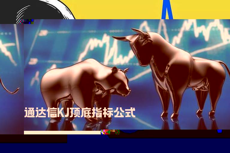 通达信KJ顶底指标公式