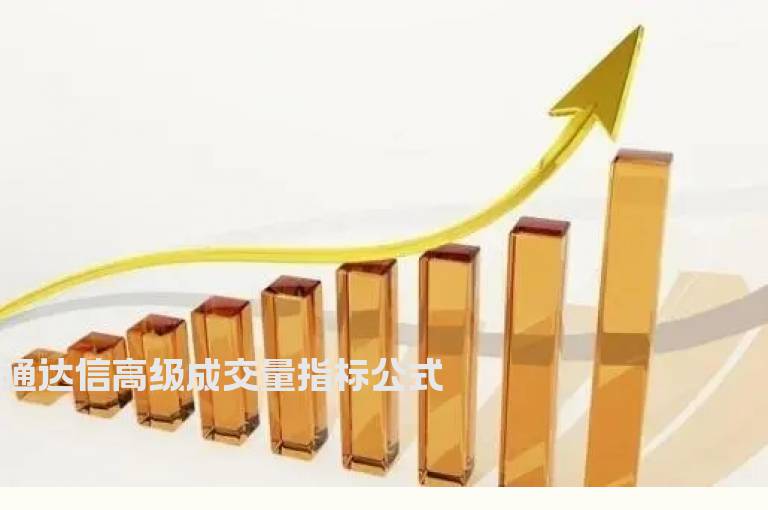 通达信高级成交量指标公式