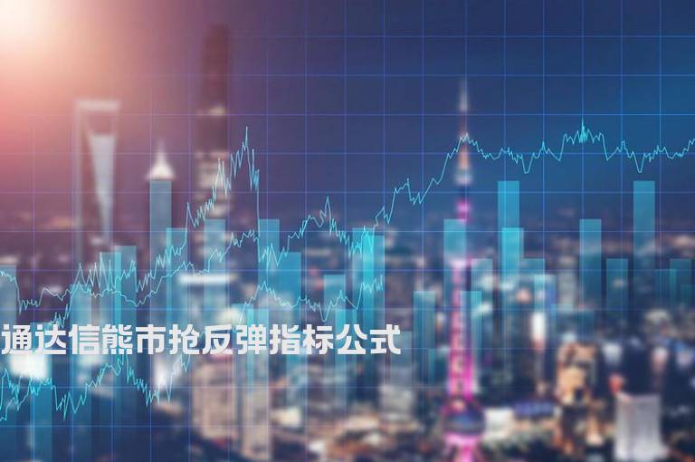 通达信熊市抢反弹指标公式