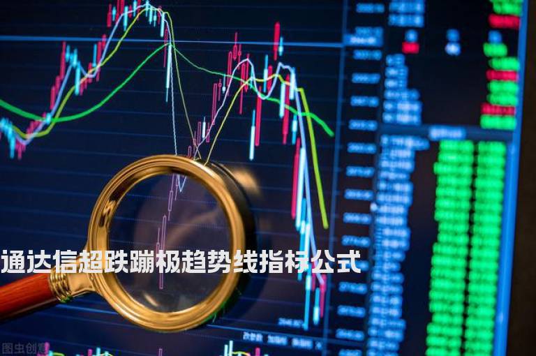 通达信超跌蹦极趋势线指标公式