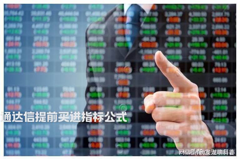 通达信提前买进指标公式