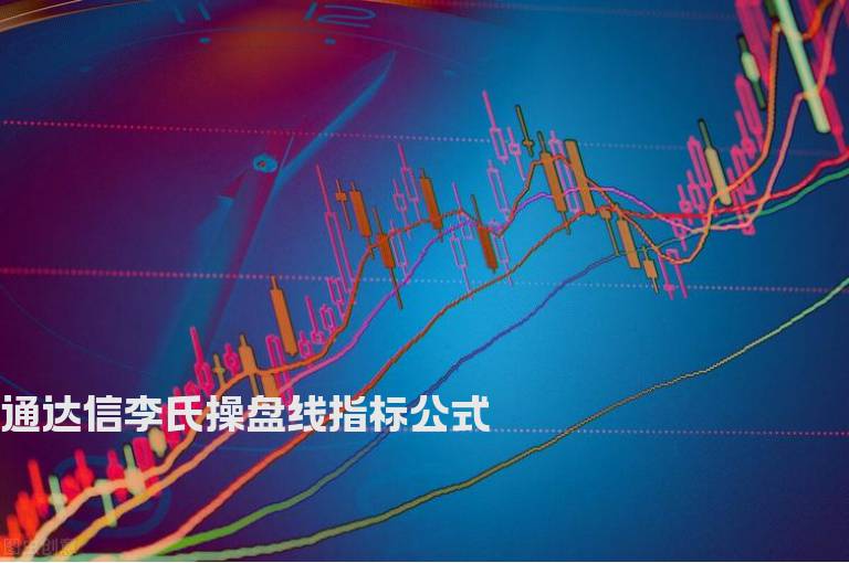 通达信李氏操盘线指标公式