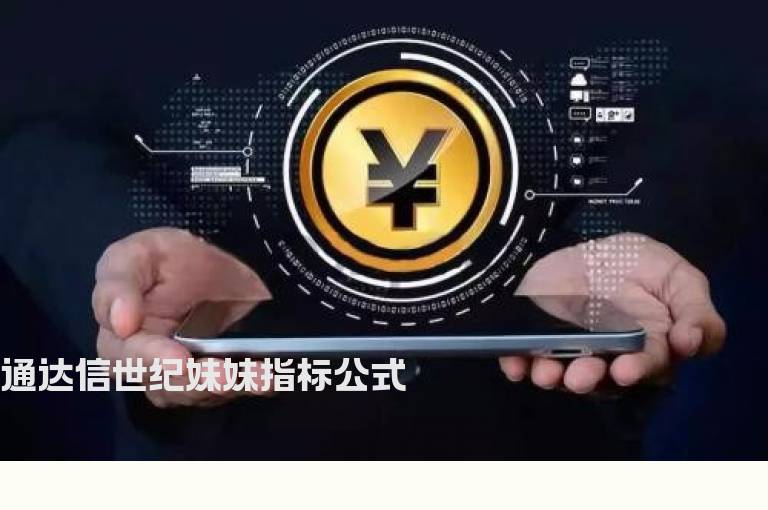 通达信世纪妹妹指标公式