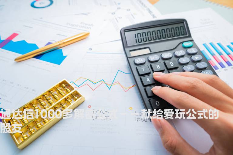通达信1000多解密公式－－献给爱玩公式的股友